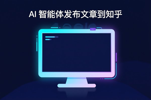 AI 智能体发布文章到知乎：五条技术路径深度对比
